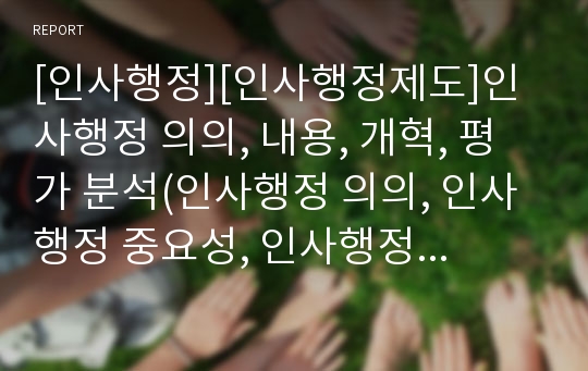 [인사행정][인사행정제도]인사행정 의의, 내용, 개혁, 평가 분석(인사행정 의의, 인사행정 중요성, 인사행정 기능, 인사행정 연구사, 엽관제도, 정실주의(은혜적 정실주의, 정치적 정실주의), 인사개혁 내용,평가)