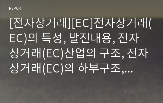 [전자상거래][EC]전자상거래(EC)의 특성, 발전내용, 전자상거래(EC)산업의 구조, 전자상거래(EC)의 하부구조, 전자상거래(EC)의 국제적 이슈와 추세, 전자상거래(EC)의 표준화 동향, 향후 전자상거래(EC) 대응 과제