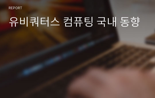 유비쿼터스 컴퓨팅 국내 동향