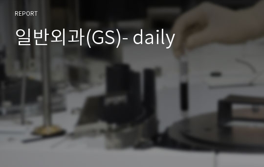일반외과(GS)- daily