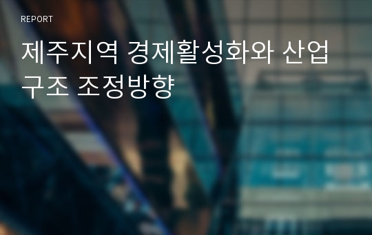 제주지역 경제활성화와 산업구조 조정방향