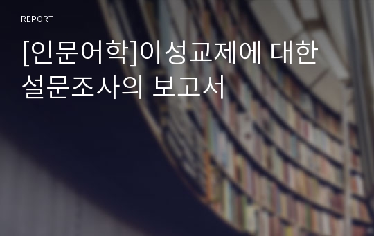 [인문어학]이성교제에 대한 설문조사의 보고서