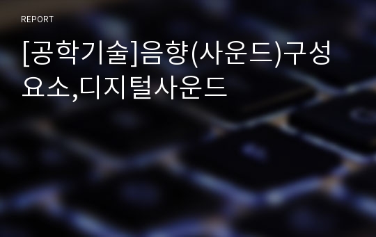 [공학기술]음향(사운드)구성 요소,디지털사운드