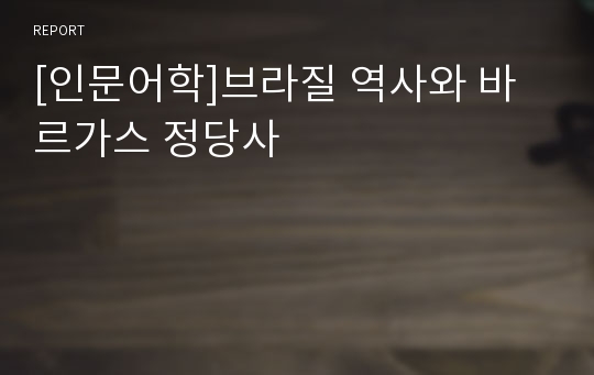 [인문어학]브라질 역사와 바르가스 정당사