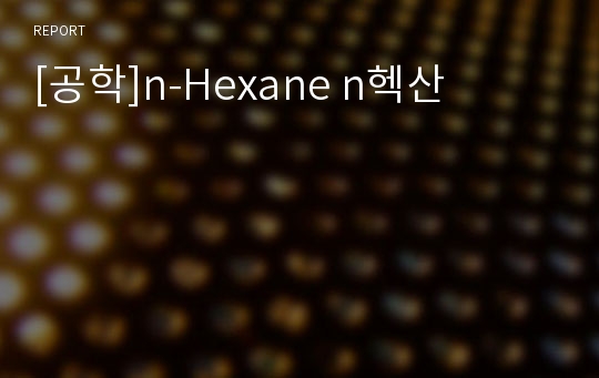 [공학]n-Hexane n헥산