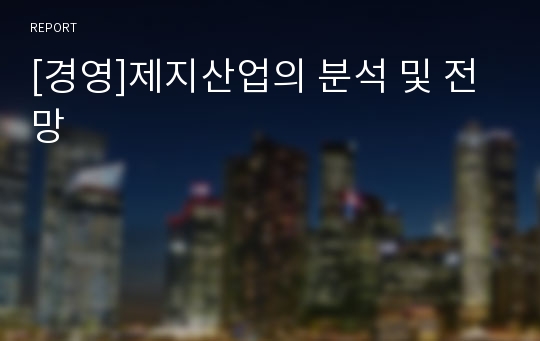 [경영]제지산업의 분석 및 전망