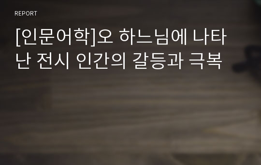 [인문어학]오 하느님에 나타난 전시 인간의 갈등과 극복