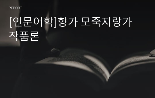 [인문어학]향가 모죽지랑가 작품론