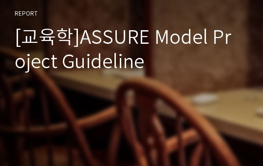 [교육학]ASSURE Model Project Guideline
