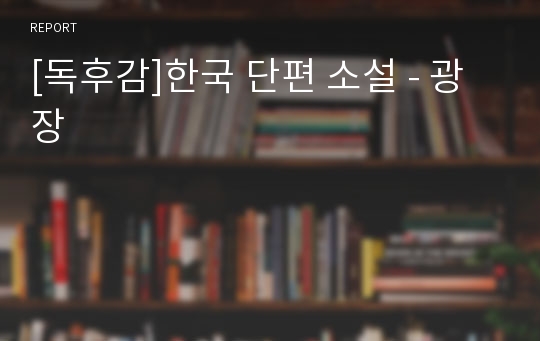 [독후감]한국 단편 소설 - 광장