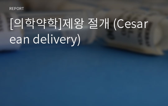 [의학약학]제왕 절개 (Cesarean delivery)