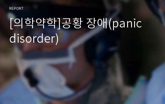 [의학약학]공황 장애(panic disorder)