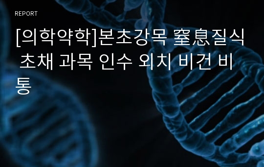 [의학약학]본초강목 窒息질식 초채 과목 인수 외치 비건 비통