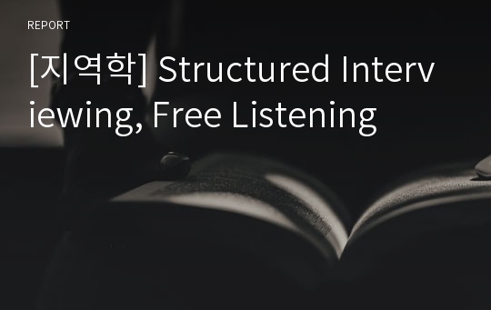 [지역학] Structured Interviewing, Free Listening