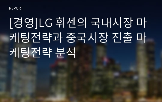 [경영]LG 휘센의 국내시장 마케팅전략과 중국시장 진출 마케팅전략 분석