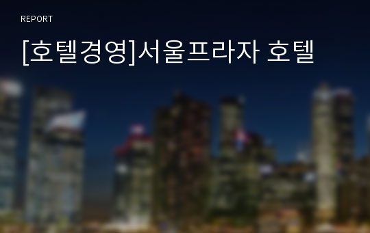 [호텔경영]서울프라자 호텔