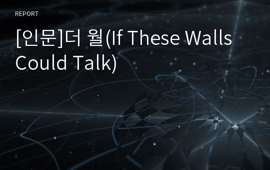 [인문]더 월(If These Walls Could Talk)