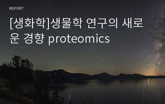 [생화학]생물학 연구의 새로운 경향 proteomics