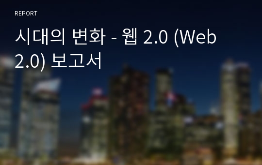 시대의 변화 - 웹 2.0 (Web 2.0) 보고서