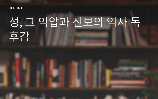 성, 그 억압과 진보의 역사 독후감