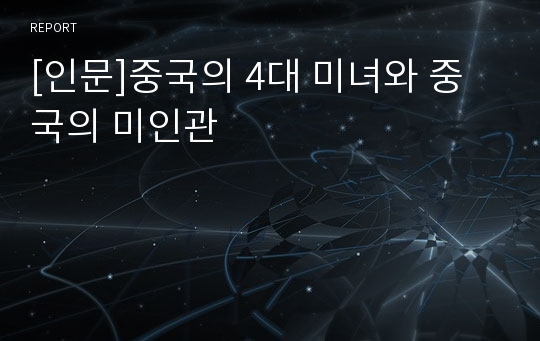 [인문]중국의 4대 미녀와 중국의 미인관