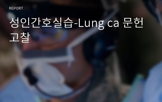 성인간호실습-Lung ca 문헌고찰