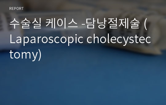 수술실 케이스 -담낭절제술 (Laparoscopic cholecystectomy)