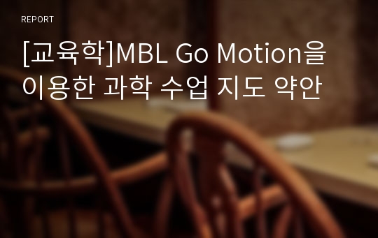 [교육학]MBL Go Motion을 이용한 과학 수업 지도 약안