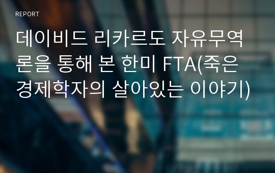 데이비드 리카르도 자유무역론을 통해 본 한미 FTA(죽은경제학자의 살아있는 이야기)