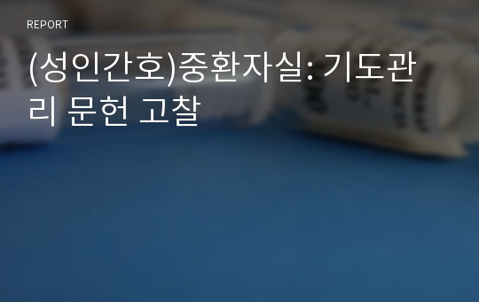 (성인간호)중환자실: 기도관리 문헌 고찰