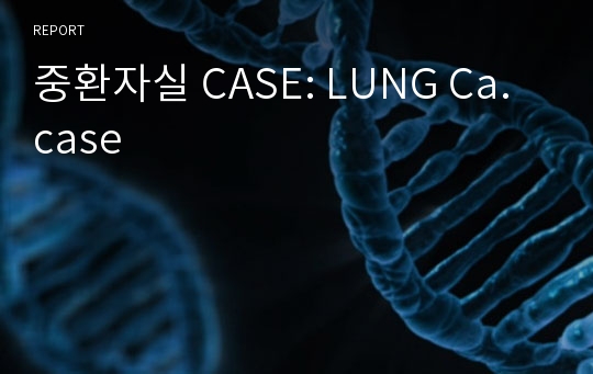 중환자실 CASE: LUNG Ca. case