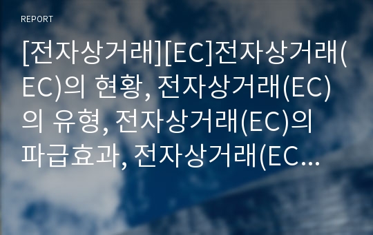 [전자상거래][EC]전자상거래(EC)의 현황, 전자상거래(EC)의 유형, 전자상거래(EC)의 파급효과, 전자상거래(EC)의 표준화기술, 전자상거래(EC)의 추진전략, 전자상거래(EC)의 당면 과제(인터넷쇼핑, 쇼핑몰, EC)