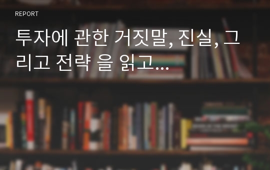 투자에 관한 거짓말, 진실, 그리고 전략 을 읽고...