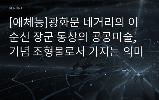 [예체능]광화문 네거리의 이순신 장군 동상의 공공미술, 기념 조형물로서 가지는 의미