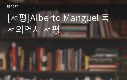 [서평]Alberto Manguel 독서의역사 서평