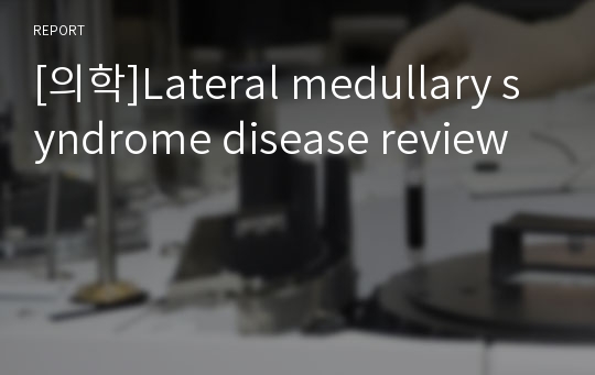 [의학]Lateral medullary syndrome disease review