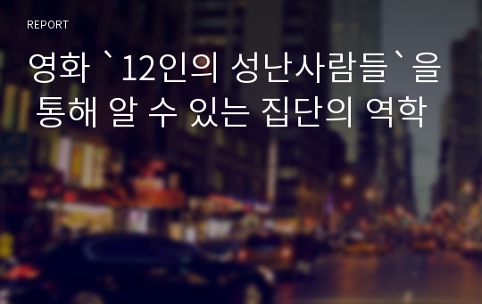 영화 `12인의 성난사람들`을 통해 알 수 있는 집단의 역학