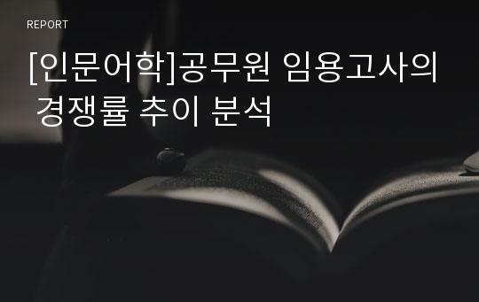 [인문어학]공무원 임용고사의 경쟁률 추이 분석