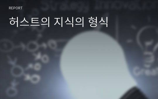 허스트의 지식의 형식