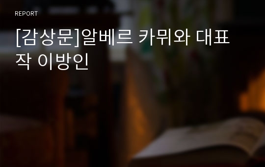 [감상문]알베르 카뮈와 대표작 이방인