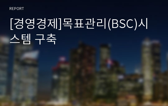 [경영경제]목표관리(BSC)시스템 구축