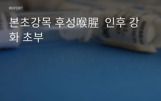 본초강목 후성喉腥  인후 강화 초부