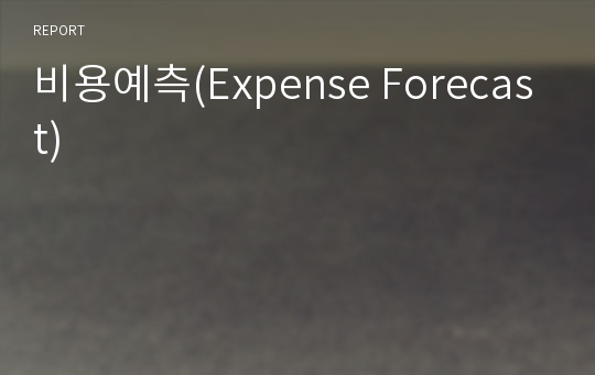 비용예측(Expense Forecast)