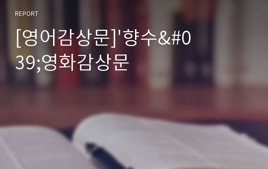 [영어감상문]&#039;향수&#039;영화감상문