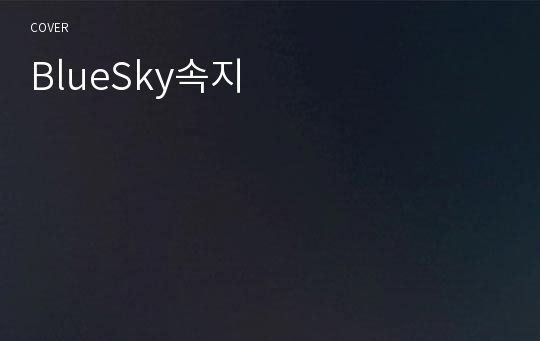 BlueSky속지