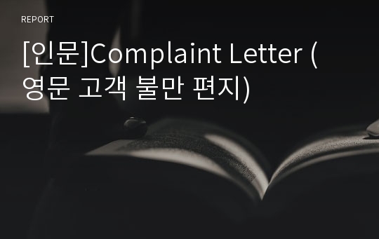 [인문]Complaint Letter (영문 고객 불만 편지)