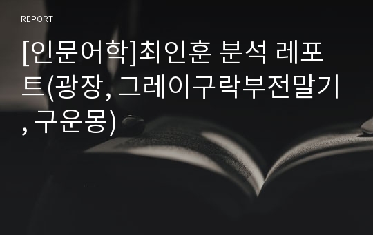 [인문어학]최인훈 분석 레포트(광장, 그레이구락부전말기, 구운몽)