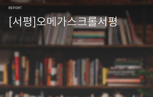 [서평]오메가스크롤서평