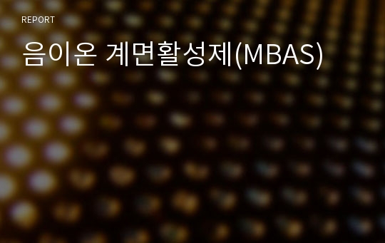 음이온 계면활성제(MBAS)