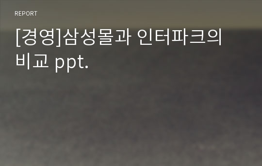 [경영]삼성몰과 인터파크의 비교 ppt.